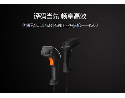 優博訊K200-有線工業掃描槍