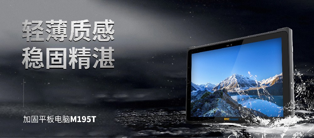 新突破！盈豐科技攜手億道信息匠心打造工業級三防平板——M195T