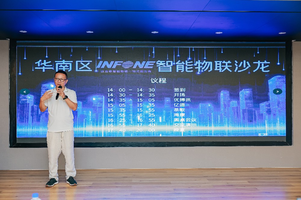 盈豐科技| infone華南區(qū)智能物聯(lián)沙龍圓滿舉辦！